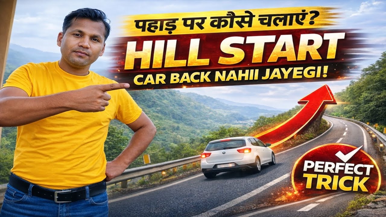 Hill Start Master करें! पहाड़ी रास्तों पर कार ऐसे चलाएं | चढ़ाई पर कार बंद क्यों होती है?