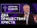 Два пришествия Христа - 24 декабря 2017 - Сергей Ряховский