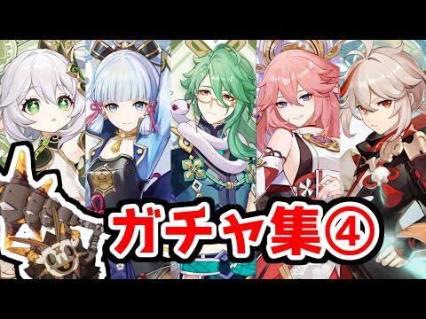 【原神ガチャ集】ヒルチャールシャーマンになりきってガチャを引く男~Part4~