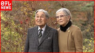 【上皇さま】89歳の誕生日  両陛下が仙洞御所を訪問され祝賀