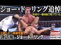 【追悼】ジョー・ドーリング想い出の三冠戦 脳腫瘍から復帰し盟友・諏訪魔との一騎打ちへ《2017/10/21》全日本プロレス バトルライブラリー#298