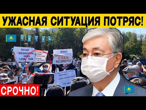 17 Минут Назад! Это Ужасная Ситуация Поверг Всех в Шок. Главные Новости Казахстан