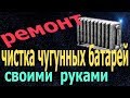 Промывка чугунных батарей советского образца