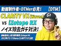 「DTM」動画制作者も必見！価格差約2.5倍「izotope RX STD」vs「Waves CLARITY VX」ノイズ除去対決【動画制作・音声編集・ミックス】