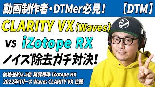 「DTM」動画制作者も必見！価格差約2.5倍「izotope RX STD」vs「Waves CLARITY VX」ノイズ除去対決【動画制作・音声編集・ミックス】