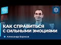 Как справиться с сильными эмоциями I Александр Борисов