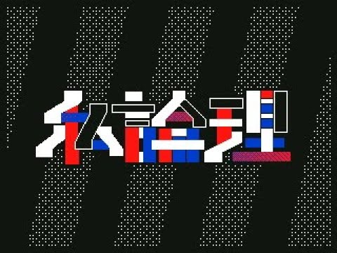 【うごメモ3D】私論理 文字PV