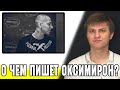 Oxxxymiron: темы текстов