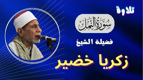 ( أ أله مع الله ) من روائع التلاوات ( النمل ) لفضيلة الشيخ زكريا خضير