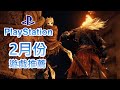 【2月 PS4 PS5】最新遊戲推薦!｜艾爾登法環｜ELDEN RING｜地平線 西域禁地｜蘇菲的鍊金工房 2 ｜師父｜垂死之光2：堅守人性｜Dying Lgiht 2｜瑪莎已死｜咖咖 Channel
