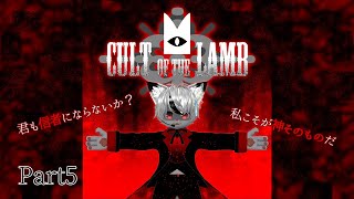 【ハラート】あなたも入信できる！？Cult of the Lamb #5【ねこぎつねVtuber】