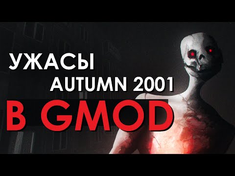 Видео: УЖАСЫ СИБИРСКОЙ ГЛУБИНКИ В GMOD | Секреты карты Autumn 2001