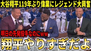 【大谷翔平】WS1試合4長打で119年ぶり史上2人目の偉業にレジェンド大興奮!試合は6時間の死闘でドジャースが劇的勝利【大谷翔平/海外の反応】