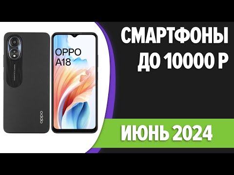 видео: ТОП—7. 📲Лучшие смартфоны до 10000 рублей. Май 2024 года. Рейтинг!