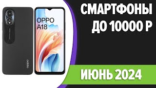 ТОП-7. 📲Лучшие смартфоны до 10000 рублей. Май 2024 года. Рейтинг!