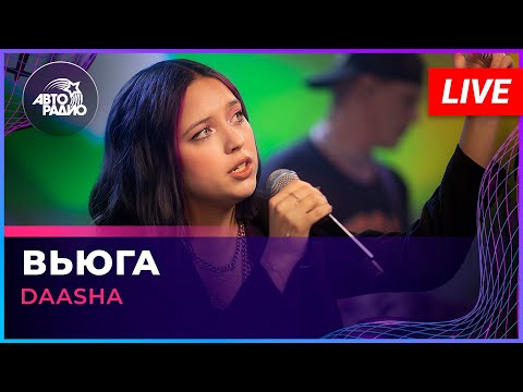 DAASHA - Вьюга (LIVE @ Авторадио)