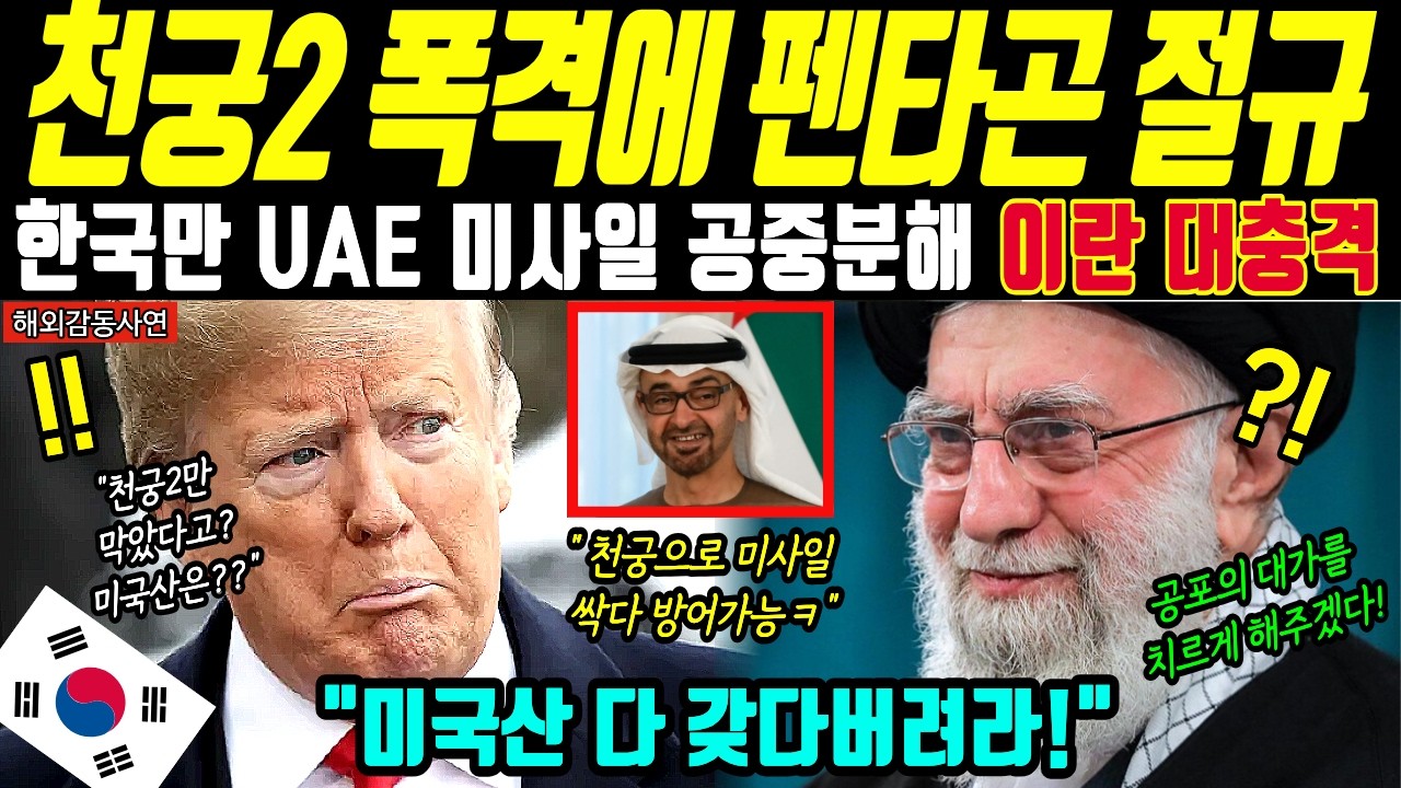 [해외감동사연] 이란 미사일 수백발 공중분해 증발하자 UAE 장군 그 자리에서 오열! 한국 천궁2 기적에 전세계 경악ㅣ해외반응ㅣ해외국뽕사연ㅣ해외사연ㅣ국뽕사연ㅣ오디오북