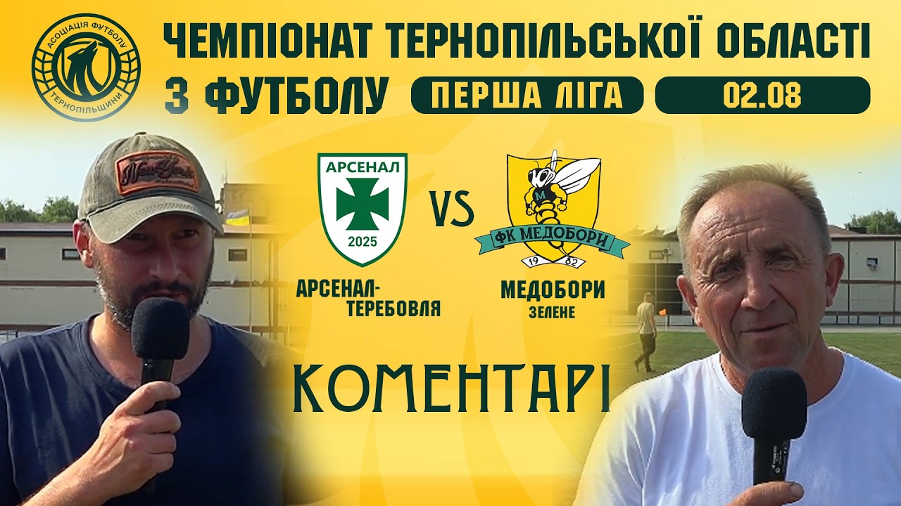 КОМЕНТАРІ / "Арсенал-Теребовля" - "Медобори" / Чемпіонат Тернопільщини з футболу / Перша ліга
