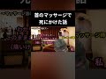 激安マッサージ店で死にかけた話 #猫ミーム #猫マニ