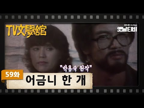 [TV문학관] 59화 어금니 한 개 | (1982/10/09)