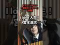 I love 人生! 宮本浩次 ドラマ「リボーン〜最後のヒーロー〜」主題歌