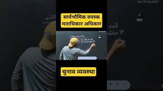 Class 11 Political science | सार्वभौमिक व्यास मताधिकार | One Minute Video | Best video | shorts