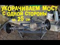 Укорачивание моста ВАЗ с одной стороны на 25 см.