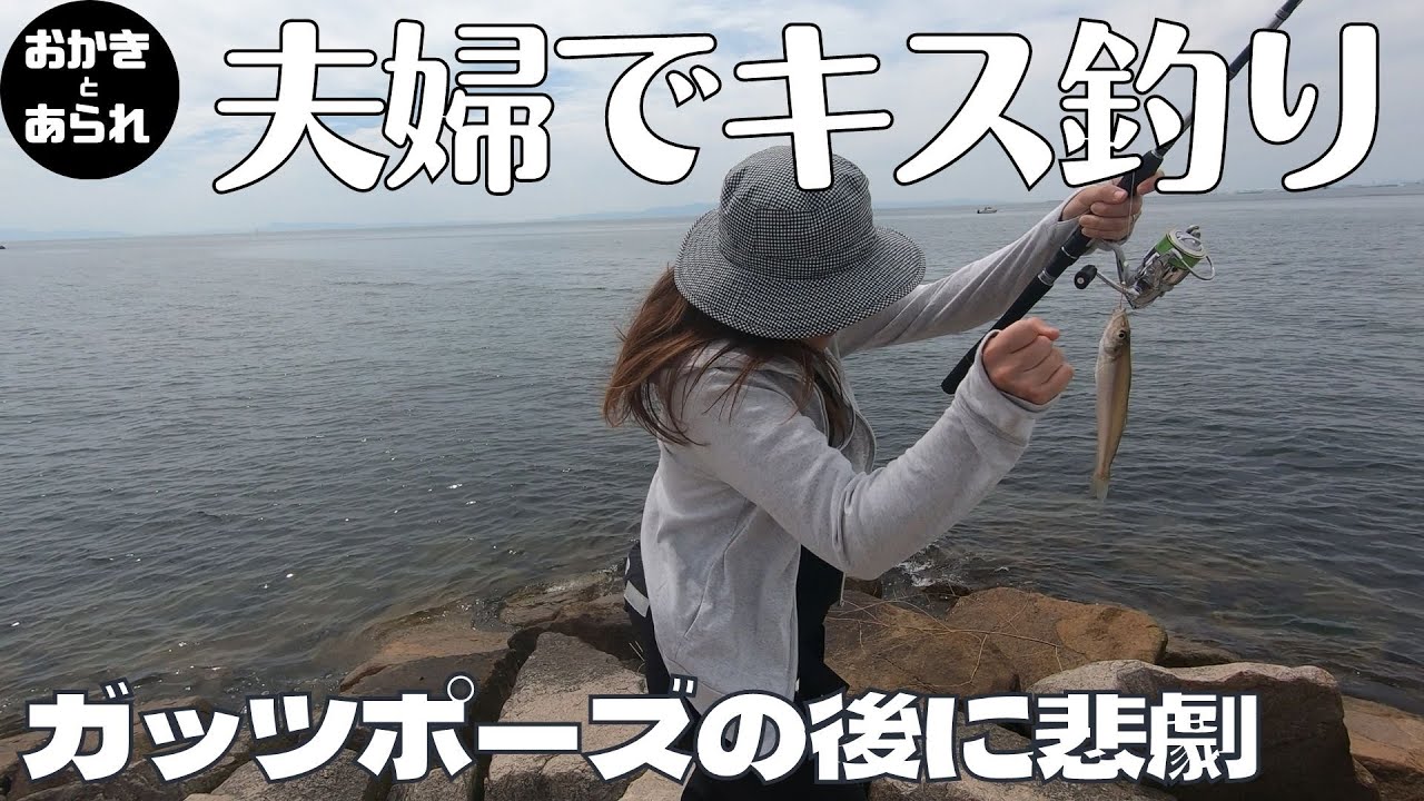 樽井漁港キス釣り ガッツポーズの後に悲劇が Youtube