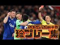 珍プレー集ヨーロッパサッカー2025/26前半戦