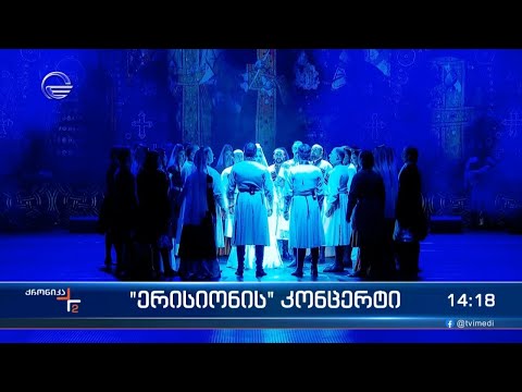 „ერისიონის“ კონცერტი
