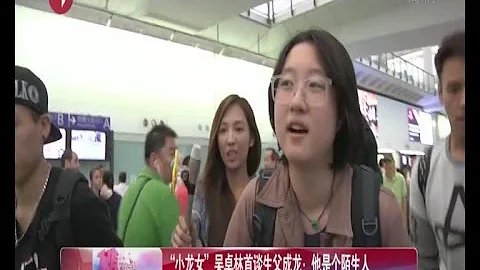 《看看星闻》:“小龙女”吴卓林首谈生父成龙：他是个陌生人 Kankan News【SMG新闻超清版】 - 天天要闻
