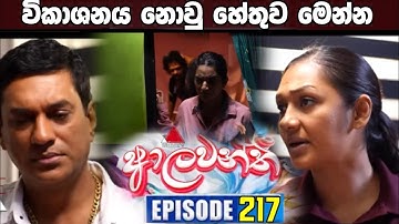 Aalawanthi (ආලවන්තී)විකාශනය නොවු හේතුව ?