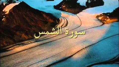 سورة الشمس  sorat al-shams  -  وليد النائحي