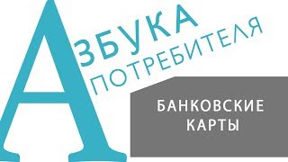 «АЗБУКА ПОТРЕБИТЕЛЯ» Банковские карты