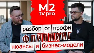 Флиппинг как хобби и бизнес. Разбор стратегий, опыта, нюасов, ошибок. "То"|"не то" от первого лица.