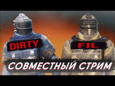 Видео: СОВМЕСТНЫЙ СТРИМ DIRTY☠️PUBG MOBILE☠️