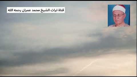 الشيخ محمد أحمد شبيب مقطع من سورة الفرقان
