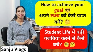 How to achieve your goal !!Student Life में यह बड़ी गलतियां करने से कैसे बचे?!!😎😊 !
