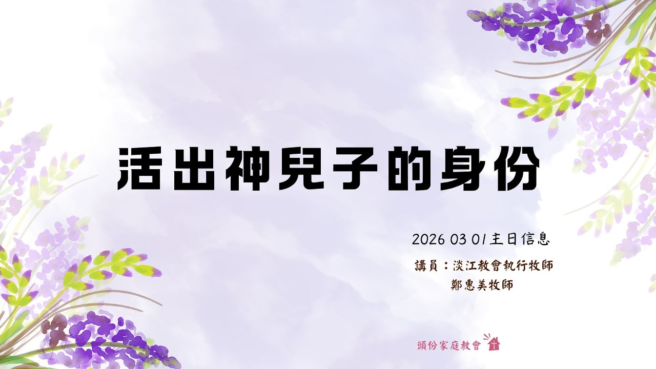 頭份家庭教會2026 03 01_第二堂主日信息：【活出神兒子的身份】/淡江教會執行牧師 鄭惠美牧師