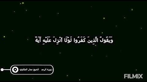 الشيخ عمار المكاوى مقطع راااائع من سورة الرعد