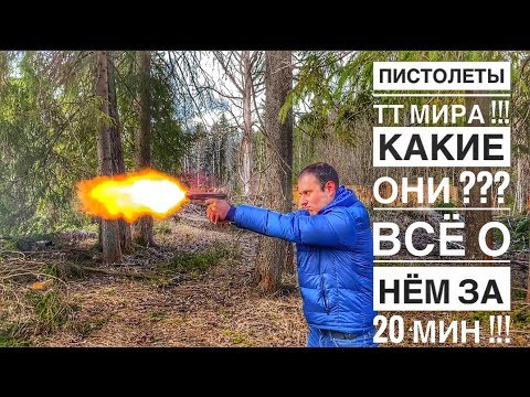 ВСЁ ЧТО ТЫ ДОЛЖЕН ЗНАТЬ О ПИСТОЛЕТЕ ТТ ЗА 20 МИНУТ !!!