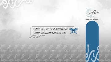 تلاوة من سورة الشعراء إلى آية ٤٠ من سورة العنكبوت للشيخ أحمد السويلم | تراويح/تهجد ليلة ٢٣ من ١٤٤٣هـ