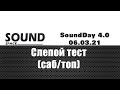 Слепой тест (10 моно стеков - саб/топ)