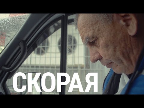 Скорая. Жизнь российских врачей