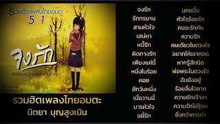 รวมฮิตเพลงไทยอมตะ - นิตยา บุญสูงเนิน [Audio Official Playlist]