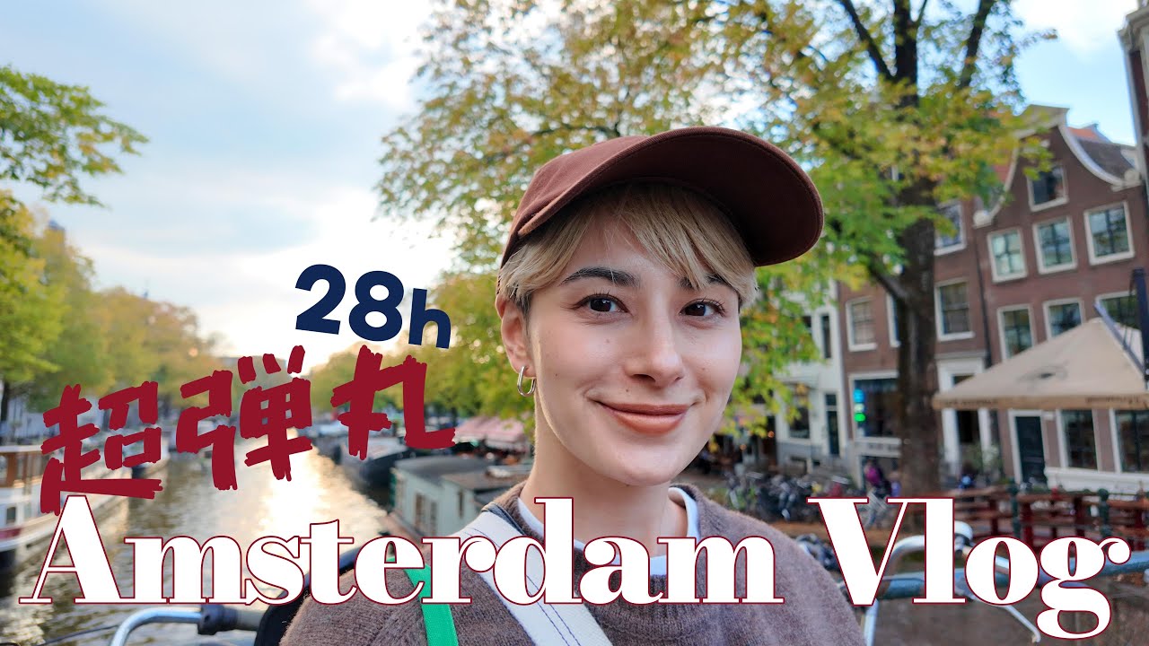 【Amsterdam・前編】超弾丸！ほぼ24時間でアムステルダム！【Vlog】
