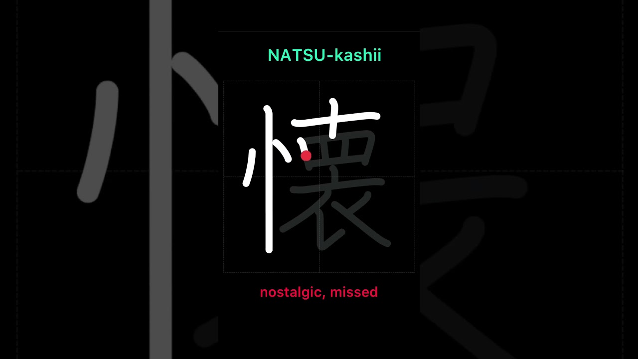🇯🇵 How to write NOSTALGIC, MISSED - 懐かしい (natsukashii) in Japanese 