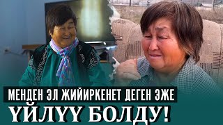 Менден эл жийиркенет деген эже ҮЙЛҮҮ БОЛДУ