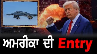 Israel-Iran ਜੰਗ ਵਿਚਕਾਰ ਅਮਰੀਕਾ ਦੀ Entry, ਨਿਊਕਲੀਅਰ ਸਾਈਟਾਂ ਨੂੰ ਕੀਤਾ ਤਬਾਹ