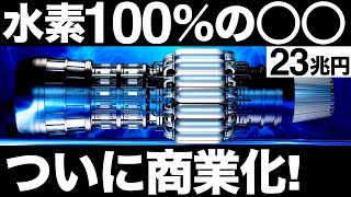 【衝撃】三菱重工が開発した「水素ガスタービン」に世界が震えた！【23兆円】【2030年に商業化！】